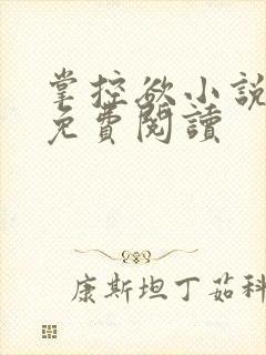 掌控欲小说全文免费阅读封面