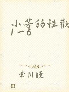 小芳的性欢生活1一6
