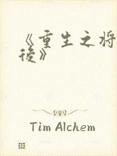 《重生之将门毒后》
