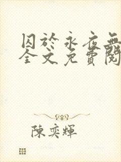 囚于永夜无删减全文免费阅读麦香鸡呢封面