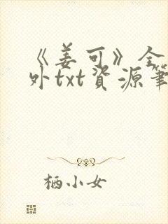 《姜可》全文番外txt资源笔趣阁