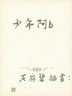 少年阿b