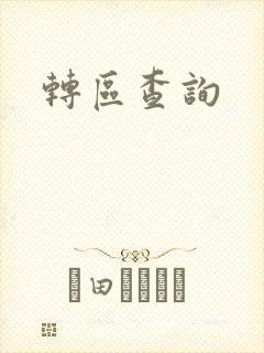 转区查询封面