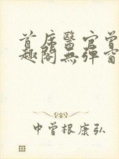 首席医官曾毅笔趣阁无弹窗