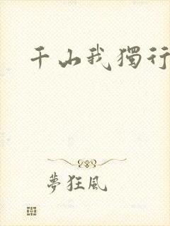 千山我独行