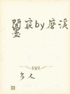 开窍by磨溪陈墨