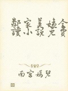 邻家美姨全文阅读小说免费