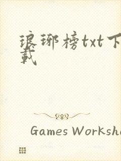 琅琊榜txt下载
