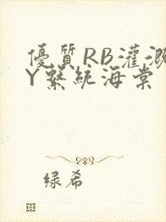 优质RB灌溉JY系统海棠封面