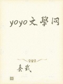 yoyo文学网