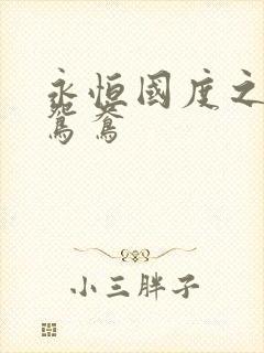 永恒国度之喋血鸳鸯