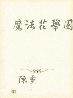 魔法花学园