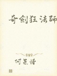 奇剑狂法师