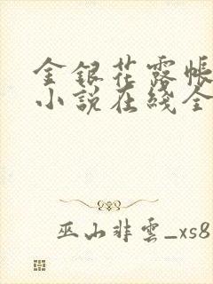 金银花露帐中香小说在线全文免费阅读笔