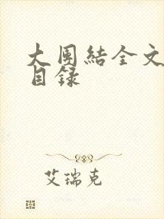 大团结全文阅读目录