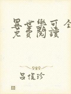 异世乐可 全文免费阅读