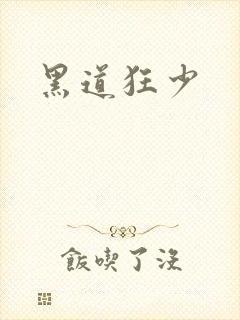 黑道狂少
