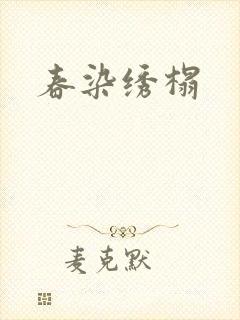 春染绣榻