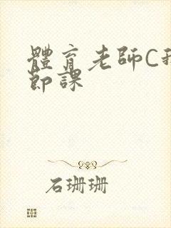 体育老师C我一节课
