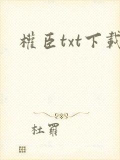 权臣txt下载