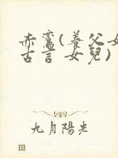 赤鸾(养父女 古言 女儿)