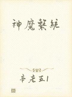 神魔系统
