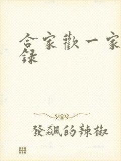 合家欢一家亲目录