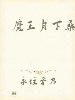 魔王月下桑
