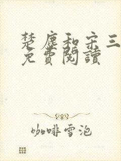 楚尘和宋三小姐免费阅读