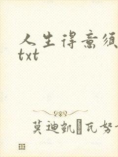 人生得意须纵欢txt封面