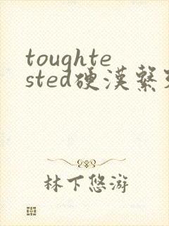 toughtested硬汉系列封面