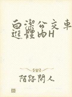 白洁公交车被挺进体内H