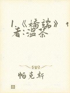 1.《娇端》作者:温茶