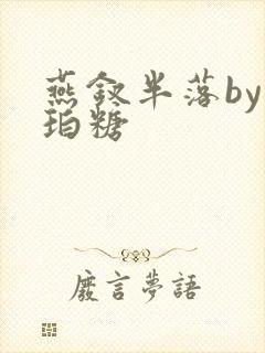 燕钗半落by琥珀糖
