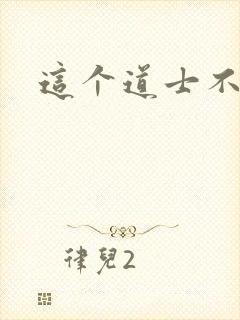 这个道士不好惹