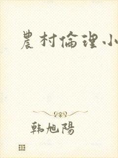 农村伦理小说封面