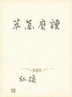 萃怎么读