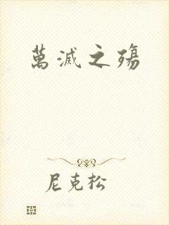 万灭之殇