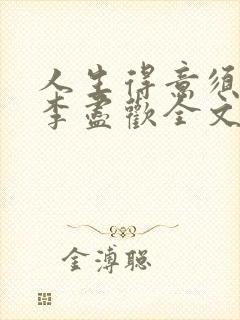 人生得意须纵欢李尽欢全文阅读免费