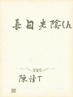 长日光阴(h)