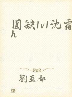 圆缺1v1沈霜h