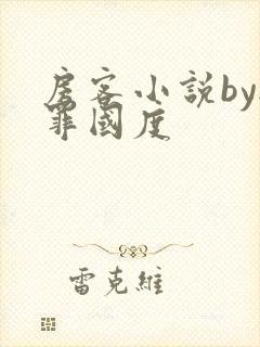 房客小说by无罪国度封面