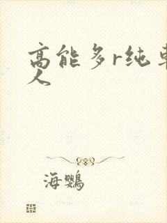 高能多r纯车多人封面
