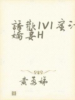 诱欢1V1蜜汁娇妻H