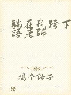 躺在我跨下的英语老师