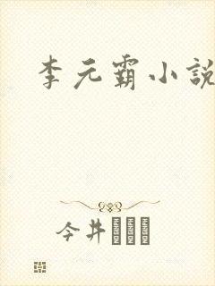 李元霸小说