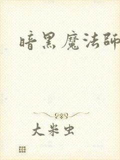 暗黑魔法师
