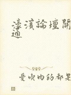 濠滨论坛关注南通