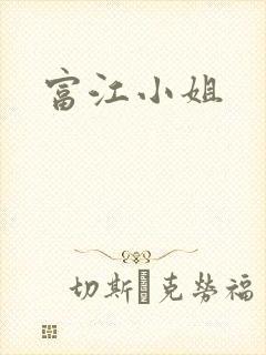 富江小姐