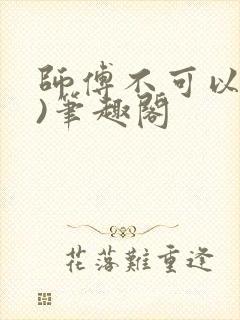 师傅不可以(限)笔趣阁封面